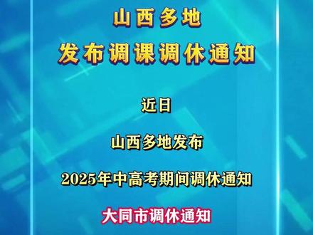 山西多地发布调课调休通知