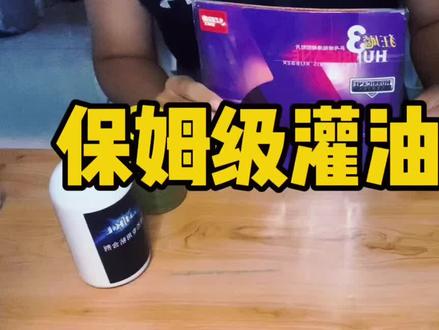 普狂灌油保姆级教程#乒乓球器材