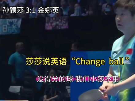 乖萌萌莎讲英语 “Change ball”
众所周知 没得分的球 小莎不用
#孙颖莎 #孙颖莎3比1金娜英 #5114 #海口亚洲杯 #changeball