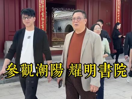 潮阳耀明书院是一座集京派四合院、潮汕古建筑、岭南园林于一体,以传承潮汕非遗、文化艺术交流、弘扬传统文化为核心的大型文化艺术殿堂#耀明书院 #潮汕传统文化 #吴启雄#潮汕祠堂建筑 #创作者中心 #创作灵感