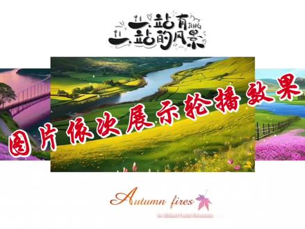 剪映制作图片依次展示轮播效果,步骤详细,喜欢的朋友一起制作 #视频教程