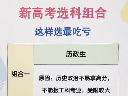 新高考组合这样选最吃亏#新高考 #新高考选科