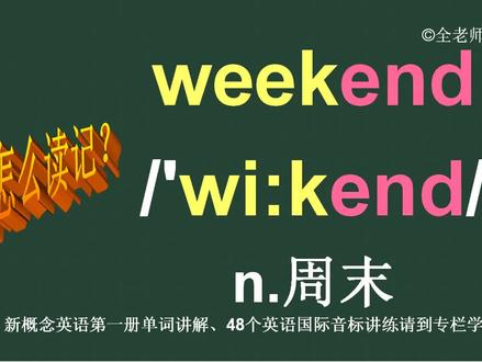 周末weekend怎么读如何记