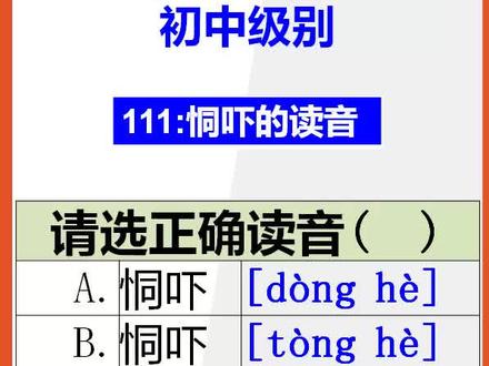 【小学语文】15秒快速记忆恫吓的正确读音#小学语文 #正确读音 #易错读音 @抖音小助手