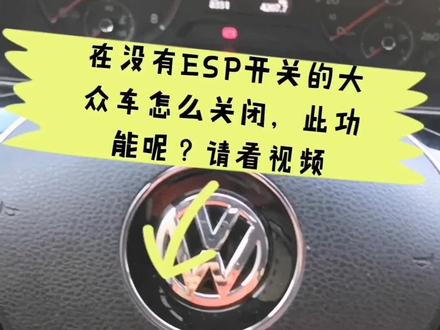 关闭大众新桑塔纳,新捷达,新宝来,探歌等车型防侧滑ESP功能方法