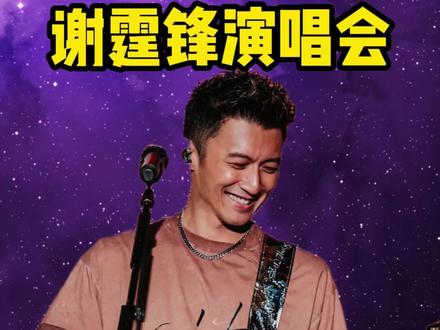 谢霆锋南京演唱会已经开始倒计时,即将开抢,5月14日中午13:31,预计首开会放出6万张门票#谢霆锋 #谢霆锋演唱会 #谢霆锋南京演唱会