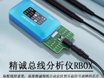 精诚总线分析仪RBOX,标配线控表笔,连接精诚图纸自动定位到引起信号故障的芯片,现货,预计本月中下旬上市!#技术分享 #专业维修 #苹果手机维修 #让技术变的更有价值 #好工具一起分享