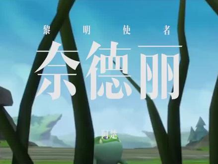 #黎明使者 #奈德丽 #妮蔻 少了点儿内味儿 但我妮蔻依然可爱!