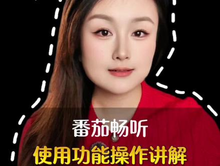 番茄畅听使用功能操作讲解。
#番茄畅听 #金币