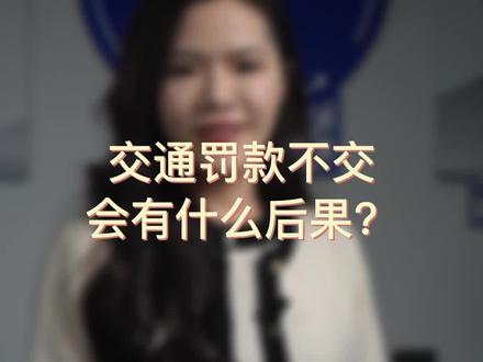 交通罚款不交会有什么后果?##希望这条视频能帮助到你 #老百姓关心的话题 #知识分享 #百姓关心的热门话题 #社会热点 #支持抖音传播正能量 #传递正能量 #经验分享 #有车的人要知道的知识 #热点新闻事件 #法律 #法律咨询 #法律常识 #法律科普 #罚款 #扣分罚款 #车