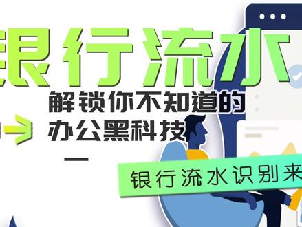 #译图智讯 银行流水识别系统来了,利用计算机代替人工,拒绝传统审核方式,更高效!更便捷!更安全!想早点下班就戳戳小译哦#ocr文字识别 #ocr识别 #银行流水识别 #银行流水ocr