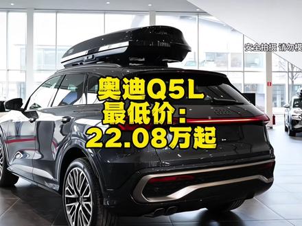2026款奥迪Q5L最新落地价 与养车成本分析#奥迪Q5L #q5l奥迪 #q5l #dou是好车 #26款奥迪Q5L