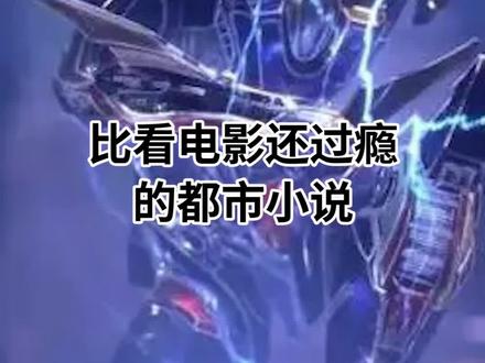 我对这本小说的作者是真的服气了#网文 #小说 #网文荐书