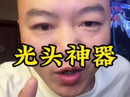 这个光头神器真的是绝了#主打就是一个真实 #说真话的博主 #男人玩具