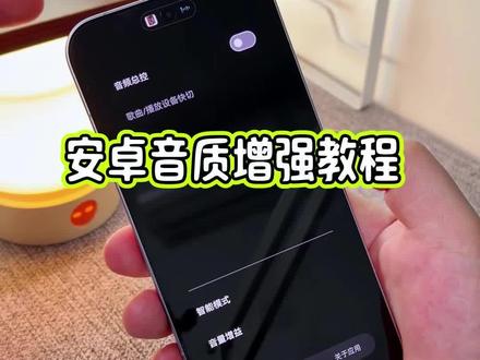 安卓手机强制提升音质的教程来了,哪怕是红米k90这种机器音质非常能打的手机,也可以再次提升音质效果#玩机技巧 #安卓音质 #手机音质