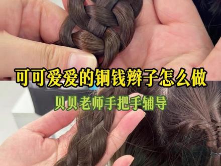 适合小孩子,还有新中式造型的铜钱编发怎么做看过来#大苗造型 #手把手教学 #编发