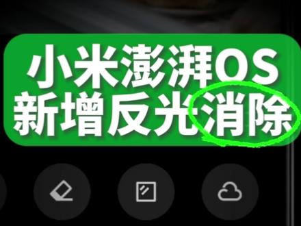 小米澎湃OS新增反光消除功能。更新小米相册编辑到1.10.0版本后,小米相册的AI功能新增反光消除选项,一键去除照片反光,目前该功能已经适配小米15、小米14、红米turbo4等机型#小米澎湃OS #澎湃2.0.200更新内容 #小米相册 #小米15 #内容启发搜索