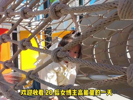欢迎收看20后女博主高能量的一天#户外成长记录 #亲子互动 #老王家的萱萱