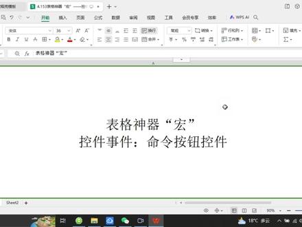 表格神器“宏”控件事件:命令按钮控件#office办公技巧 #wps #办公技巧 #干货分享