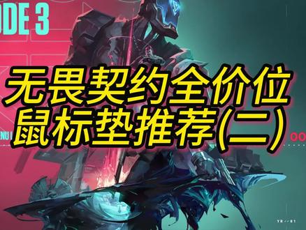 (无恰饭)无畏契约鼠标垫全价位推荐!