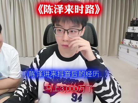 陈泽讲述自己来抖音后的经历 #陈泽 #陈泽直播回放 @陈泽-