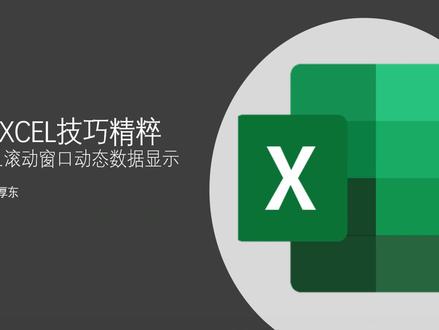 EXCEL利用窗口滚动显示数据