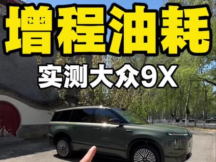 大众9X增程油耗实测,虚标这块还得是德系啊 #大众9X #IDERA9X #大众汽车 #上汽大众 #抖音新车季