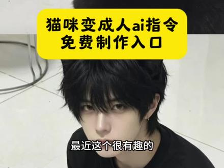 ai小猫年龄变人指令 小猫变人ai生成教程 把猫变成人的口令 ai小猫年龄变人特效 ai小猫年龄变人指令文案 ai小猫年龄变人指令教程 #小云雀AI #小云雀AI一键图片设计
