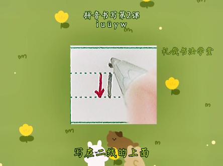拼音书写第2课:i u ü y w#福安礼哉 #拼音 #教育