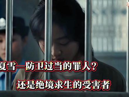 #有罪之身 孙千扮演的夏雪:到底是有罪?还是无罪?
法律的判决能否决定人性的判断。
#孙千 #魏大勋 #抖音爸爸别限流 #防卫过当