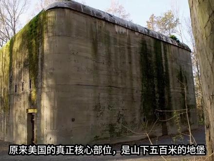 2 美国真正核心部位,并不是白宫和五角大楼 而是山下五百米地堡#军事科普 #军事迷 #军事爱好者 #大国重器 #涨知识