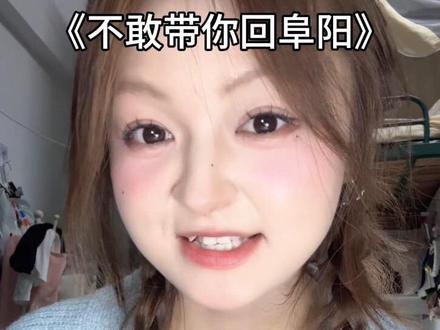 有人愿意陪我回阜阳吗?#撒西不理哒呐方言版 #反差 #撒西不理哒呐 #酸星人