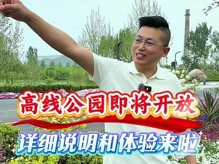 高线公园即将开放,详细攻略来啦 高线公园即将开放,详细攻略来啦#六环高线公园#运河#运河玖院#城市副中心