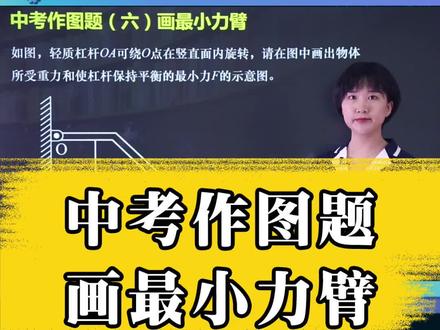 教你找最小力臂 #初中物理 #作图题 #中考 #力臂#十万个怎么做