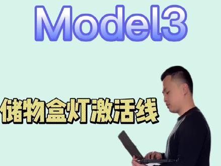 特斯拉Model3专用储物盒灯激活线,
储物盒灯不用买,他原车就在那里,只是不会亮。#特斯拉modely #特斯拉model3 #特斯拉 #特斯拉改装
