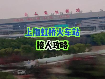 上海虹桥火车站站接人攻略!啥也别说,赶紧点赞收藏,在上海的你肯定用得到!#上海 #上海虹桥火车站