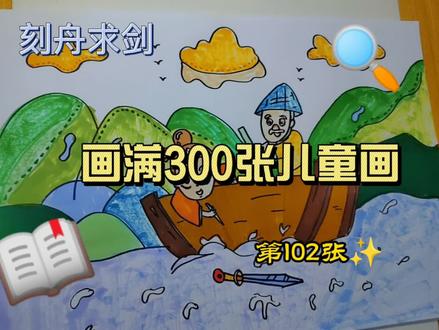 画满300张儿童画 ‖ 第102张 #刻舟求剑#看图猜成语#简笔画教程