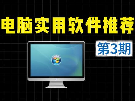 电脑实用软件推荐第3期 #电脑攻略 #电脑好用软件推荐 #电脑实用干货 #电脑指南 #大学生新电脑必备软件