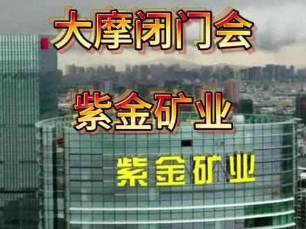 大摩闭门会:紫金矿业解读 #紫金矿业 #股民 #黄金 #贵金属