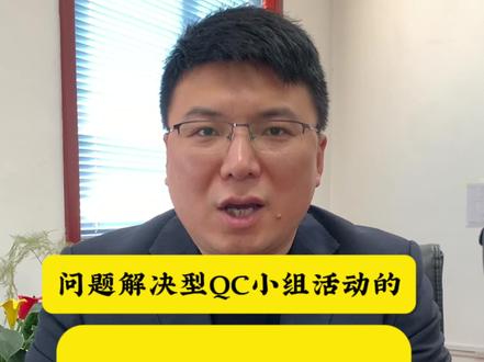 问题解决型QC小组活动的十大程序 #原创 #一分钟小课堂 #QC #QC成果 #QC课题 #QC知识 #问题解决型 #pdca循环法 #机电安装工程