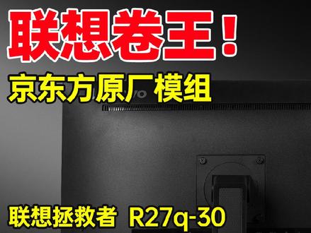 国货之光千元小钢炮+联想拯救者R27q-30电竞屏全面测试报告 #显示器 #电脑配件 #电竞显示器 #科技