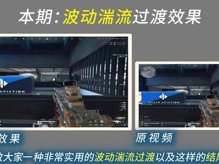 轻松学会非常实用的波动湍流过渡以及这样氛围结尾效果. #剪映教程 #海屿你 #三角洲行动 #青年创作者成长计划 #剪辑教学