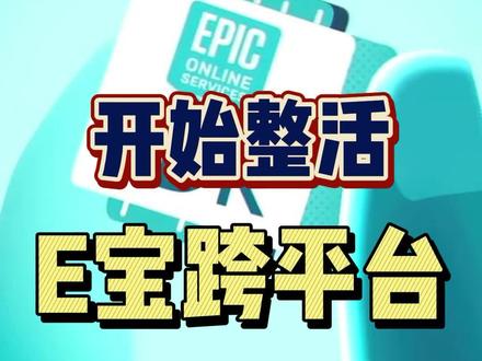 #steam游戏 #单机游戏 #epic游戏#主机游戏 E宝发布了一个免费PC跨平台工具!可以和Steam好友联机,这波属于是格局打来了呀~ 我就想问问创意工坊什么时候出?@Epic游戏商城
