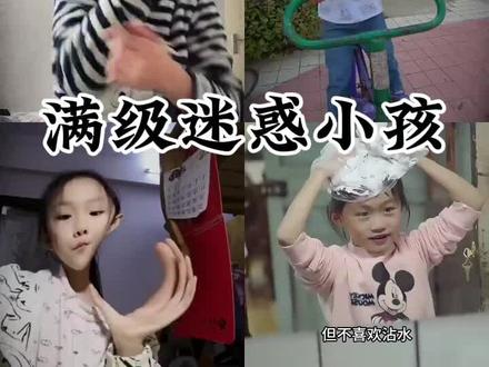 满级迷惑小孩 #搞笑 #迷惑行为大赏#自信小孩的迷惑行为