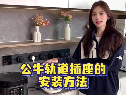 公牛轨道插座安装全攻略 手把手教你安装公牛轨道插座,简单易懂,家居好物别错过!#公牛轨道插座 #公牛插座 #公牛