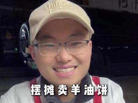 摆摊卖羊油饼下班后"黑涩会"助我截炸鸡 #夜市里的烟火气 #美食 #抖音美食创作人 #羊油饼 #柳老五飘香炸鸡
