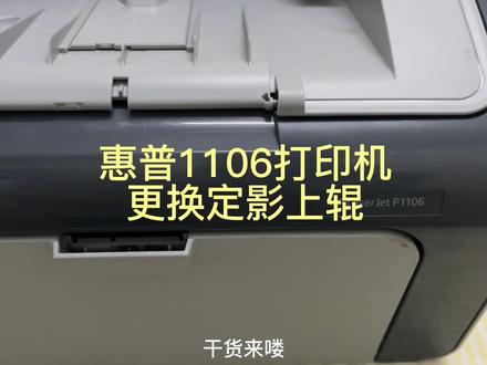 惠普1106 1108定影上辊损坏,更换定影上辊全过程详细教程来了。#打印机维修 #创作者灵感 #干货分享 #豆荚小助手