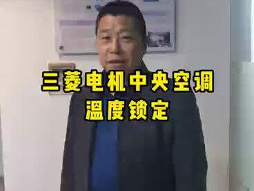 三菱电机#中央空调 温度如果锁定?看完你就明白了,具体设置方法还不赶紧来了解一下!
#涨知识 #干货分享