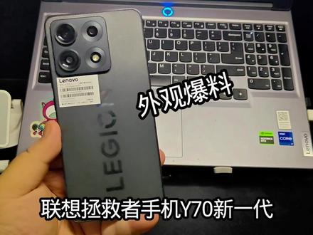 拯救者手机?新一代定位游戏的旗舰#联想拯救者Y70新一代 #拯救者手机 #联想拯救者Y70 #小微谈机