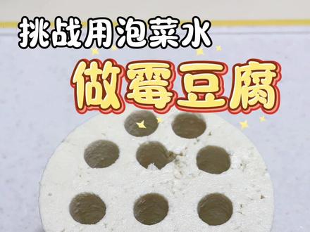 全网都在做霉豆腐!我也来试试
没有腐乳菌,do说用泡菜水和乳酸菌也可以做,我就来替大家试试 #美食小技巧 #有趣的知识又增长了 #霉豆腐